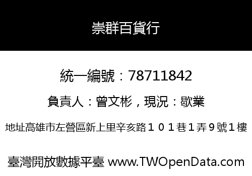 崇群百貨行