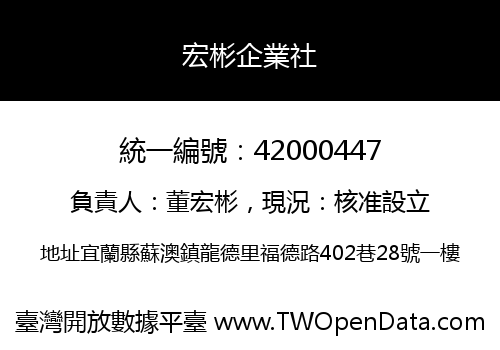 宏彬企業社