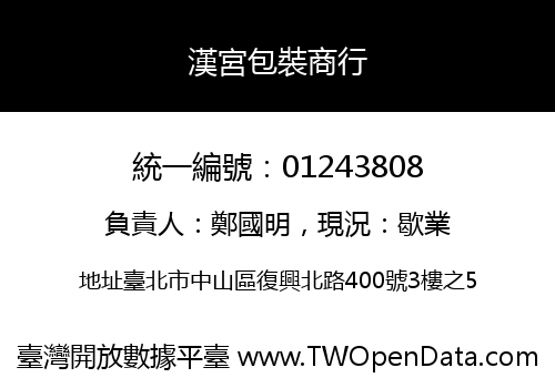 漢宮包裝商行