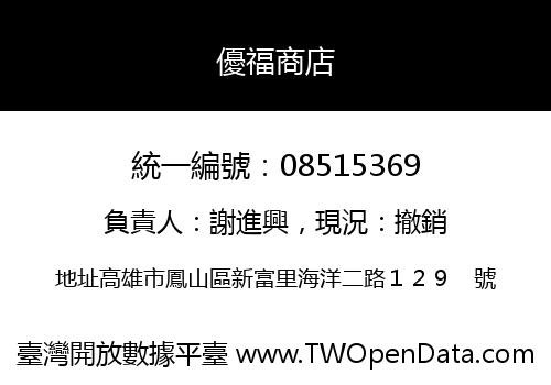 優福商店