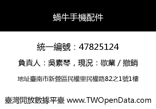 蝸牛手機配件