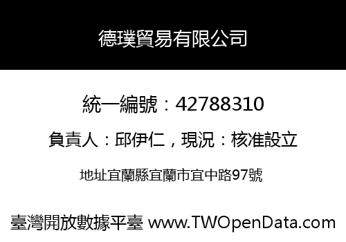 德璞貿易有限公司