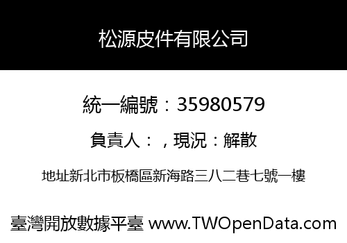 松源皮件有限公司