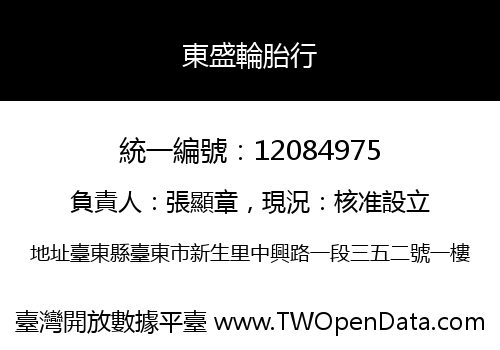 東盛輪胎行