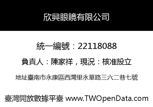 欣興眼鏡有限公司