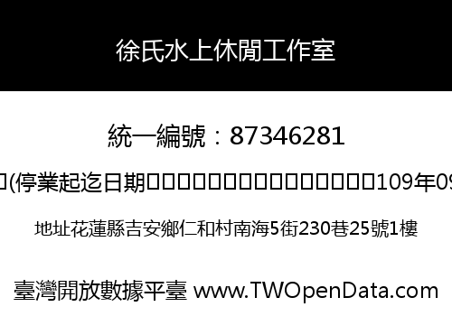 徐氏水上休閒工作室