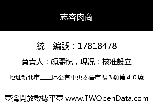 志容肉商