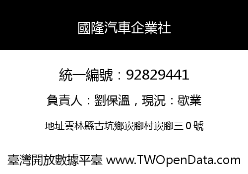 國隆汽車企業社