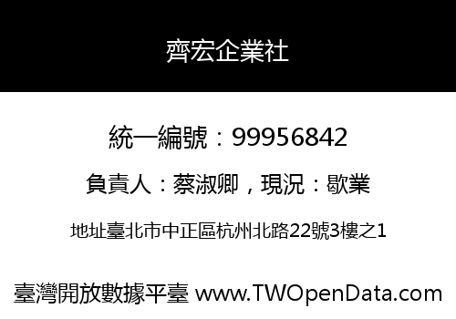 齊宏企業社