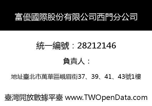 富優國際股份有限公司西門分公司