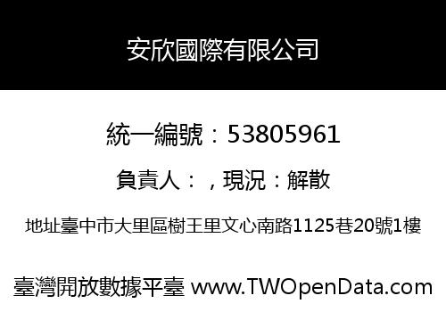 安欣國際有限公司