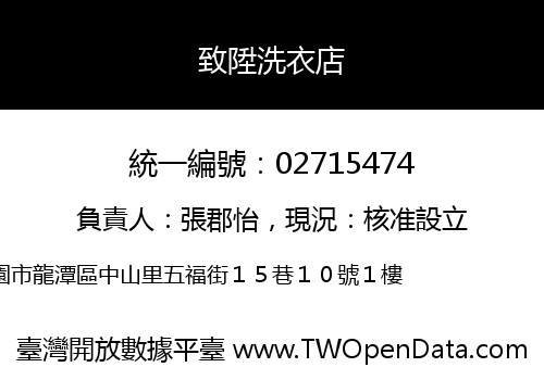 致陞洗衣店