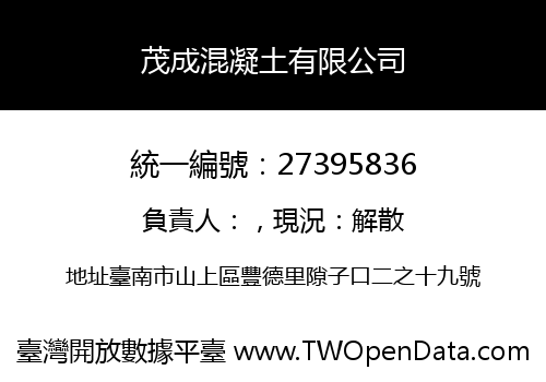茂成混凝土有限公司