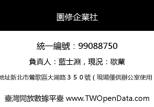 園修企業社