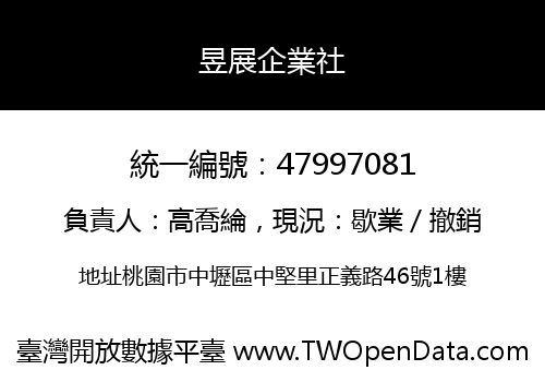 昱展企業社