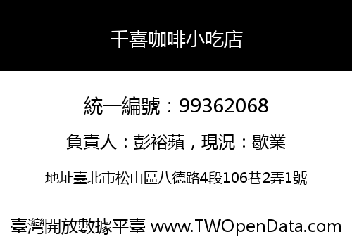 千喜咖啡小吃店
