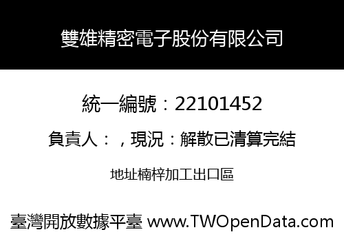雙雄精密電子股份有限公司
