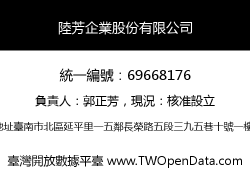 陸芳企業股份有限公司