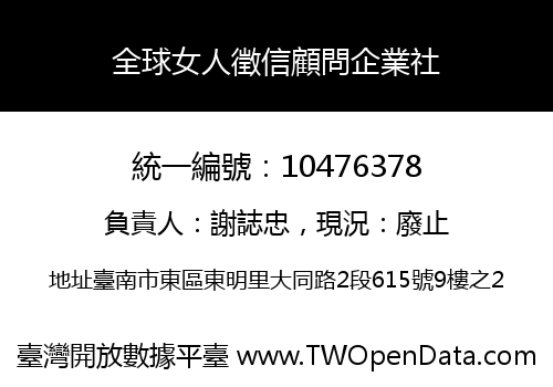 全球女人徵信顧問企業社