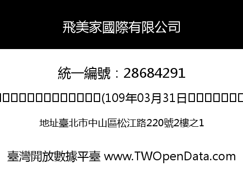 飛美家國際有限公司