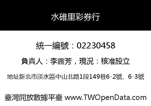水碓里彩券行