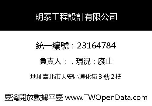 明泰工程設計有限公司