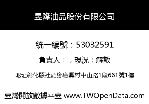 昱隆油品股份有限公司