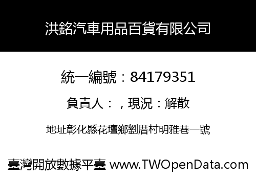 洪銘汽車用品百貨有限公司