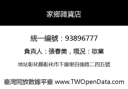 家鄉雜貨店