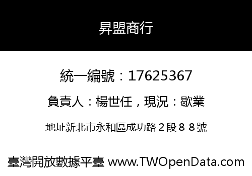 昇盟商行