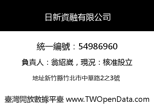 日新資融有限公司