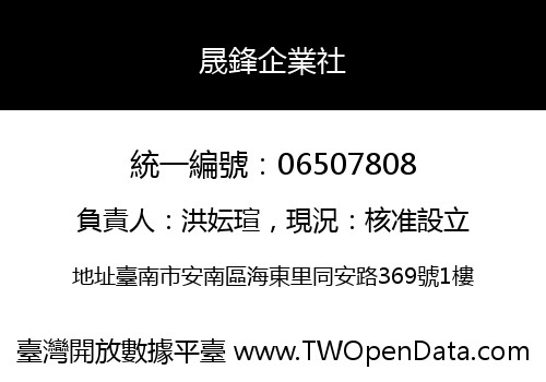 晟鋒企業社