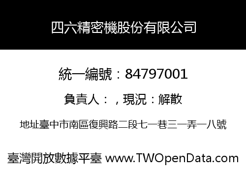 四六精密機股份有限公司