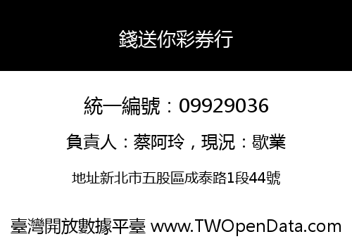 錢送你彩券行