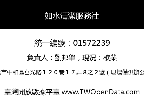 如水清潔服務社