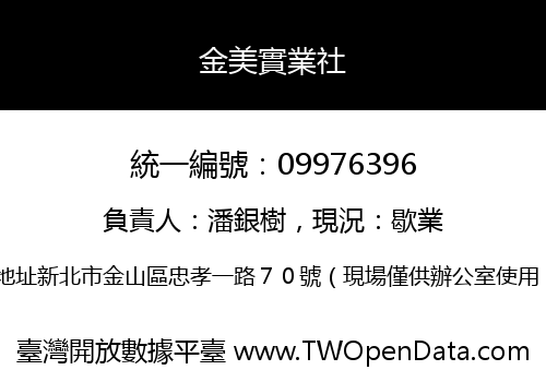 金美實業社