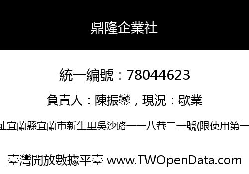 鼎隆企業社
