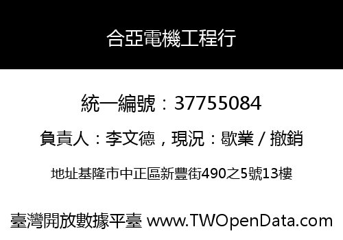 合亞電機工程行