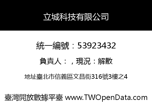 立城科技有限公司