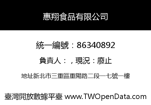 惠翔食品有限公司
