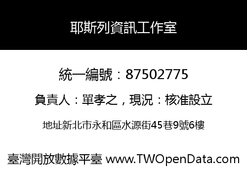 耶斯列資訊工作室