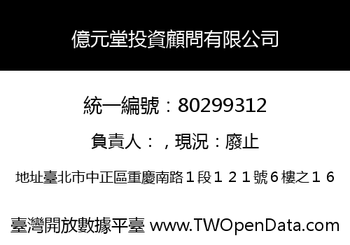 億元堂投資顧問有限公司