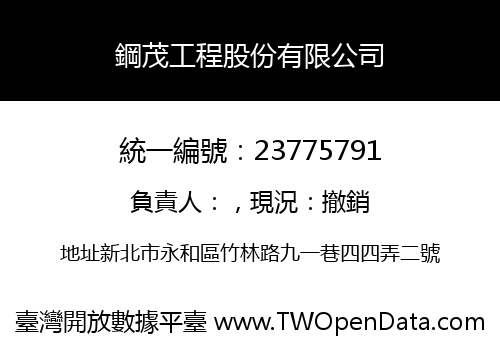 鋼茂工程股份有限公司