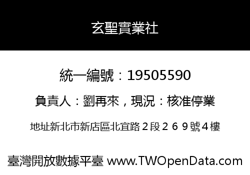 玄聖實業社