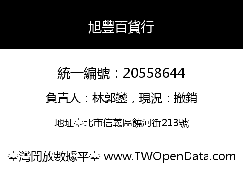 旭豐百貨行