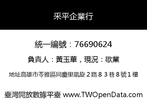 釆平企業行