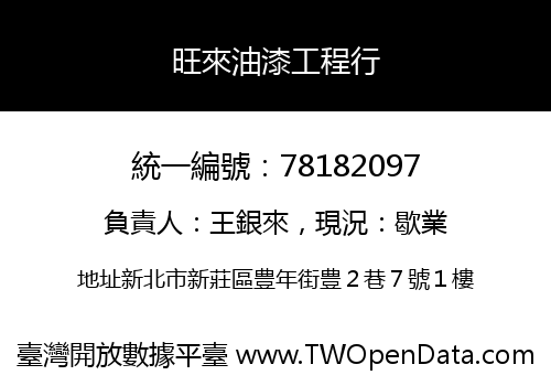 旺來油漆工程行
