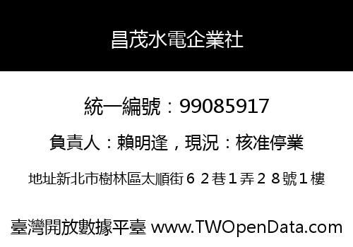昌茂水電企業社