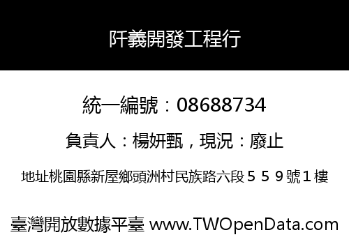 阡義開發工程行
