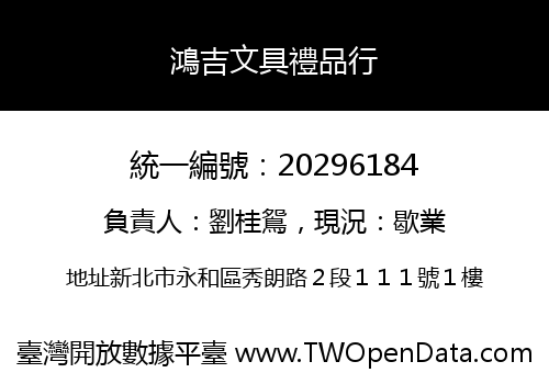 鴻吉文具禮品行